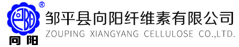 邹平县向阳纤维素有限公司